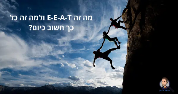 מה זה E-E-A-T ולמה זה כל כך חשוב כיום? מה זה E-E-A-T ולמה זה כל כך חשוב כיום? מדריך מאת דניאל זריהן