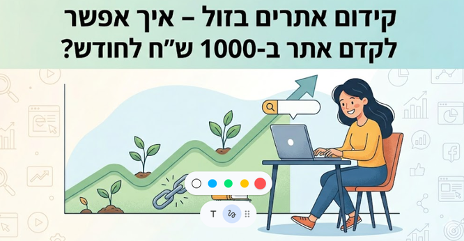 קידום אתרים בזול – איך אפשר לקדם אתר ב-1000 ש"ח לחודש? דניאל זריהן קידום אתרים בזול – איך אפשר לקדם אתר ב-1000 ש"ח לחודש? דניאל זריהן