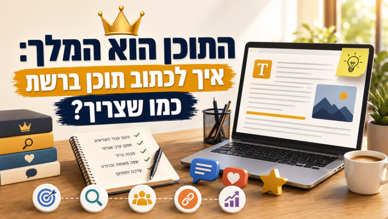 התוכן הוא המלך: איך לכתוב תוכן ברשת כמו שצריך? מדריך מאת דניאל זריהן