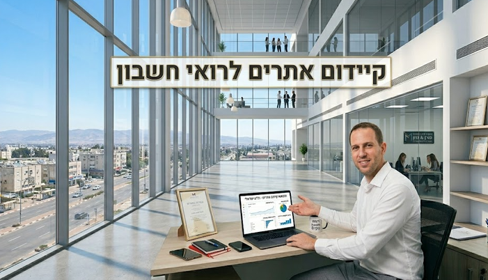 קידום אתרים לרואי חשבון - מדריך מאת דניאל זריהן קידום אתרים לרואי חשבון - מדריך מאת דניאל זריהן