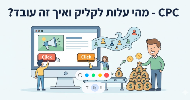 מה זה CPC - מהי עלות לקליק ואיך זה עובד? מדריך של דניאל זריהן מה זה CPC - מהי עלות לקליק ואיך זה עובד? מדריך של דניאל זריהן