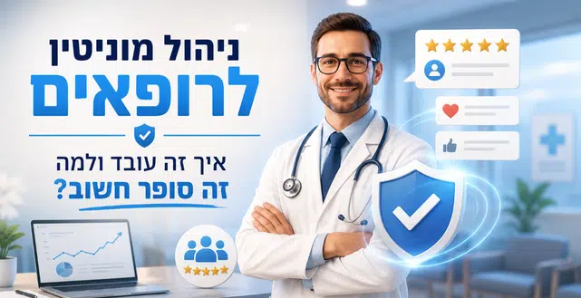 ניהול מוניטין לרופאים - מדריך מאת דניאל זריהן