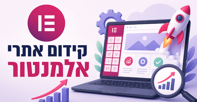 קידום אתרי אלמנטור (Elementor SEO) - מדריך מאת דניאל זריהן קידום אתרי אלמנטור (Elementor SEO) - מדריך מאת דניאל זריהן