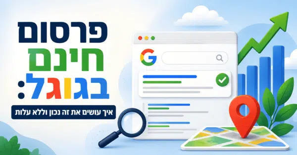 פרסום חינם בגוגל - יש כזה דבר? מדריך מאת דניאל זריהן פרסום חינם בגוגל - יש כזה דבר? מדריך מאת דניאל זריהן
