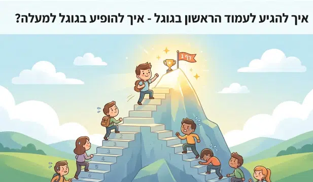 איך להגיע לעמוד ראשון בגוגל? מדריך מאת דניאל זריהן איך להגיע לעמוד ראשון בגוגל? מדריך מאת דניאל זריהן