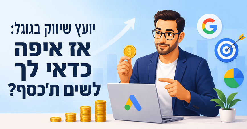 יועץ שיווק בגוגל: אז איפה כדאי לך לשים ת'כסף? דניאל זריהן יועץ שיווק בגוגל: אז איפה כדאי לך לשים ת'כסף? דניאל זריהן