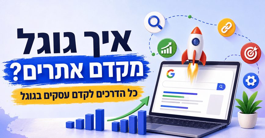 איך גוגל מקדם אתרים? כל הדרכים לקדם עסקים בגוגל - מדריך מאת דניאל זריהן איך גוגל מקדם אתרים? כל הדרכים לקדם עסקים בגוגל - מדריך מאת דניאל זריהן