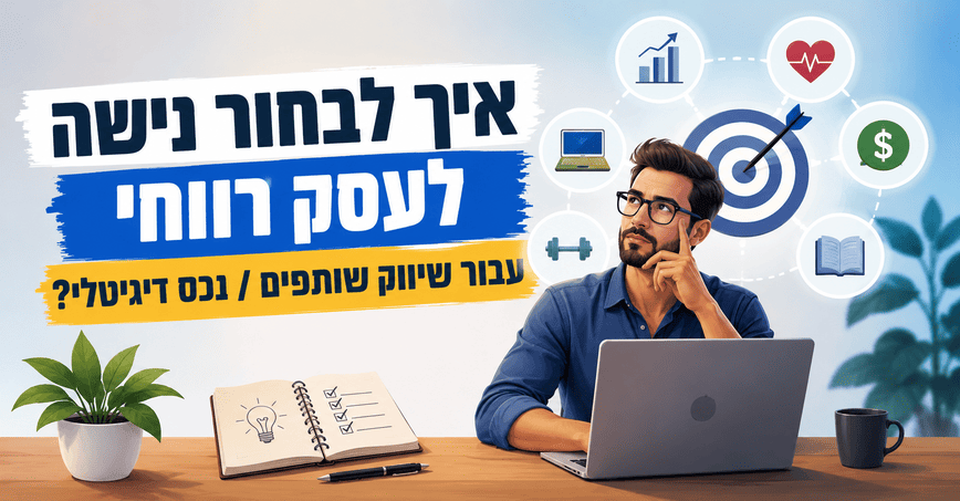 איך לבחור נישה לעסק רווחי עבור שיווק שותפים / נכס דיגיטלי? מדריך מאת דניאל זריהן איך לבחור נישה לעסק רווחי עבור שיווק שותפים / נכס דיגיטלי? מדריך מאת דניאל זריהן