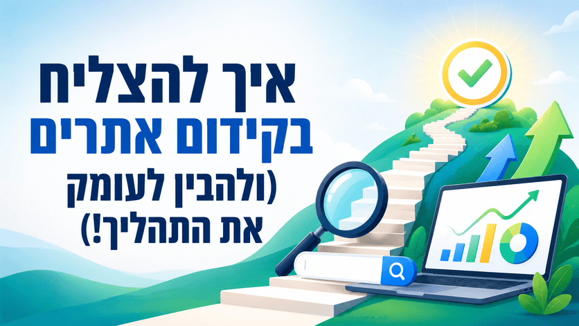 איך להצליח בקידום אתרים? מדריך מאת דניאל זריהן איך להצליח בקידום אתרים? מדריך מאת דניאל זריהן