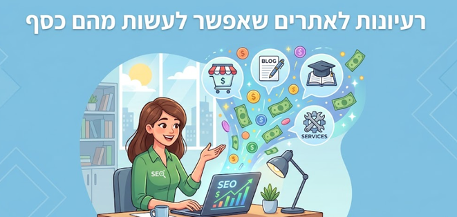 רעיונות לאתרים שאפשר לעשות מהם כסף - דניאל זריהן רעיונות לאתרים שאפשר לעשות מהם כסף - דניאל זריהן