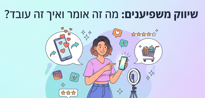 שיווק משפיענים - מדריך מאת דניאל זריהן שיווק משפיענים - מדריך מאת דניאל זריהן