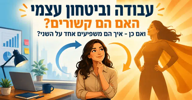 עבודה וביטחון עצמי - מדריך אצל דניאל זריהן