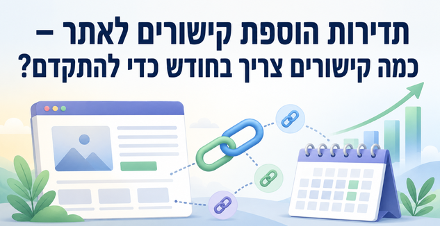 תדירות הוספת קישורים לאתר - כמה קישורים צריך בחודש כדי להתקדם? דניאל זריהן תדירות הוספת קישורים לאתר - כמה קישורים צריך בחודש כדי להתקדם? דניאל זריהן