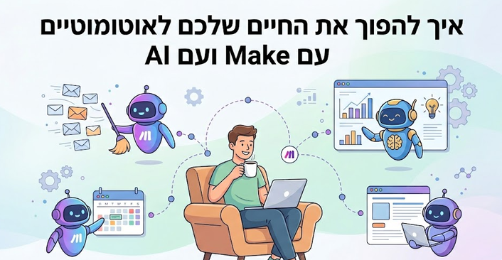 אוטומציה בעזרת Make ו-AI - מדריך מאת דניאל זריהן אוטומציה בעזרת Make ו-AI - מדריך מאת דניאל זריהן