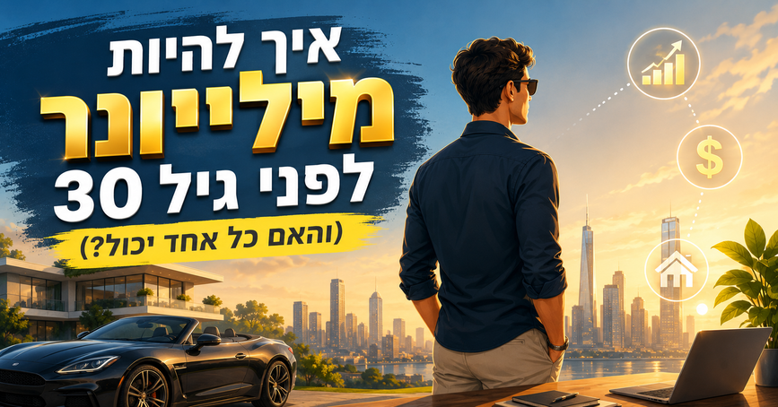 איך להיות מיליונר לפני גיל 30 (והאם כל אחד יכול?) מדריך מאת דניאל זריהן איך להיות מיליונר לפני גיל 30 (והאם כל אחד יכול?) מדריך מאת דניאל זריהן