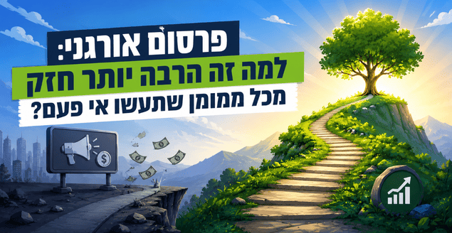 פרסום אורגני: למה זה הרבה יותר חזק מכל ממומן שתעשו אי פעם? מדריך מאת דניאל זריהן פרסום אורגני: למה זה הרבה יותר חזק מכל ממומן שתעשו אי פעם? מדריך מאת דניאל זריהן