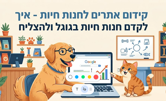 קידום אתרים לחנות חיות ובעלי חיים - מדריך מאת דניאל זריהן קידום אתרים לחנות חיות ובעלי חיים - מדריך מאת דניאל זריהן