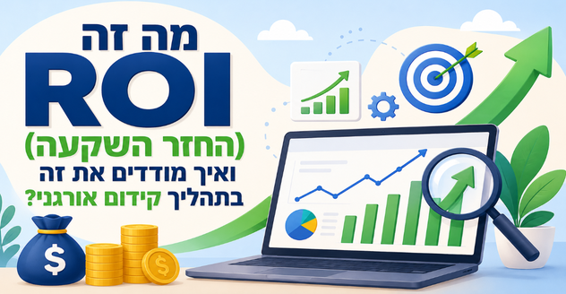 מה זה ROI (החזר השקעה) ואיך מודדים את זה בתהליך קידום אורגני? דניאל זריהן מה זה ROI (החזר השקעה) ואיך מודדים את זה בתהליך קידום אורגני? דניאל זריהן