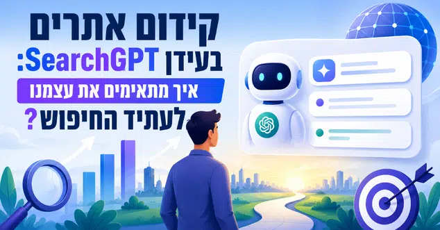 קידום אתרים בעידן SearchGPT - מדריך מאת דניאל זריהן קידום אתרים בעידן SearchGPT - מדריך מאת דניאל זריהן