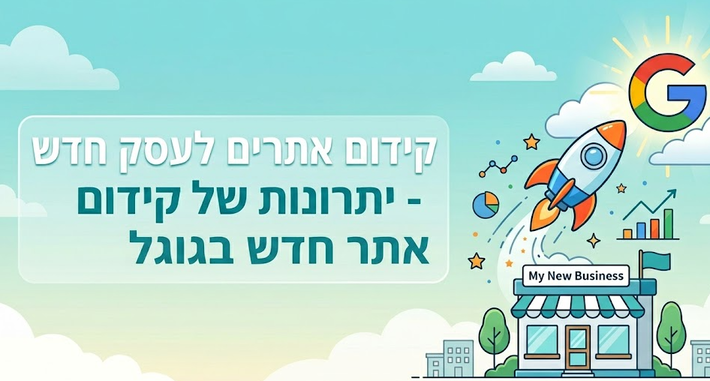 קידום אתרים לעסק חדש - מדריך מאת דניאל זריהן קידום אתרים לעסק חדש - מדריך מאת דניאל זריהן
