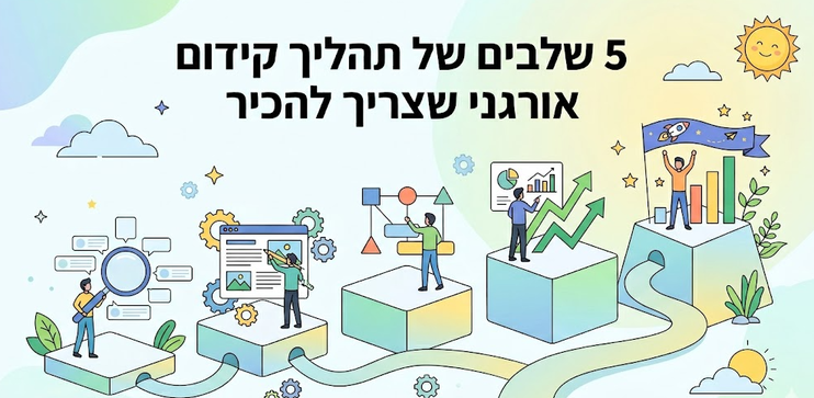 תהליך קידום אתרים - 5 שלבים של תהליך קידום אורגני שצריך להכיר - מדריך מאת דניאל זריהן תהליך קידום אתרים - 5 שלבים של תהליך קידום אורגני שצריך להכיר - מדריך מאת דניאל זריהן