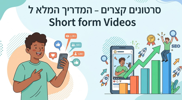 סרטונים קצרים - המדריך המלא ל Short form Videos - מאת דניאל זריהן