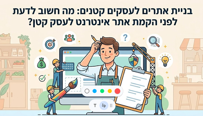בניית אתרים לעסקים קטנים - מה חשוב לדעת? מדריך מאת דניאל זריהן