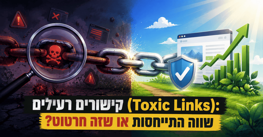 קישורים רעילים (Toxic Links): שווה התייחסות או שזה חרטוט? מדריך מאת דניאל זריהן קישורים רעילים (Toxic Links): שווה התייחסות או שזה חרטוט? מדריך מאת דניאל זריהן