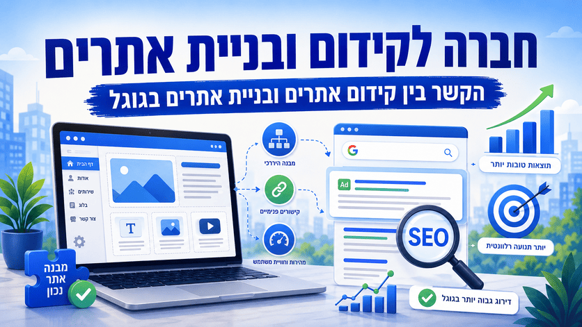 חברה לקידום ובניית אתרים - הקשר בין קידום אתרים ובניית אתרים בגוגל - מדריך מאת דניאל זריהן חברה לקידום ובניית אתרים - הקשר בין קידום אתרים ובניית אתרים בגוגל - מדריך מאת דניאל זריהן