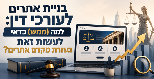 בניית אתרים לעורכי דין: למה (ממש) כדאי לעשות זאת בעזרת מקדם אתרים? מדריך מאת דניאל זריהן בניית אתרים לעורכי דין: למה (ממש) כדאי לעשות זאת בעזרת מקדם אתרים? מדריך מאת דניאל זריהן