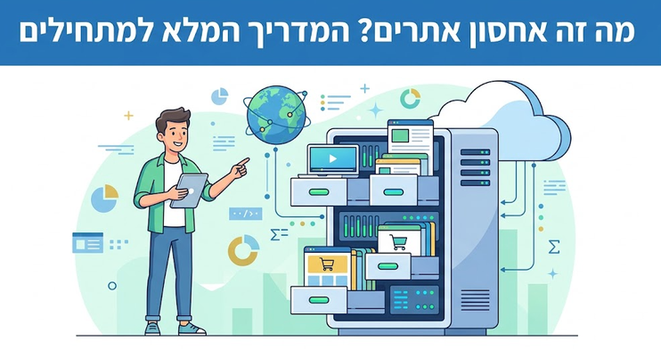 מה זה אחסון אתרים? מדריך מלא למתחילים - דניאל זריהן מה זה אחסון אתרים? מדריך מלא למתחילים - דניאל זריהן