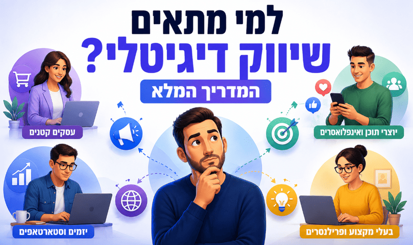 למי מתאים שיווק דיגיטלי? המדריך המלא - דניאל זריהן למי מתאים שיווק דיגיטלי? המדריך המלא - דניאל זריהן