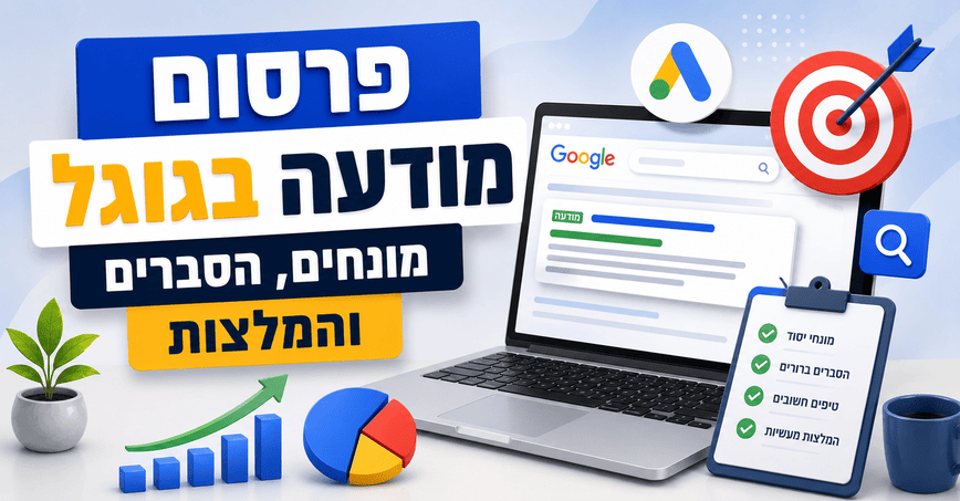 פרסום מודעה בגוגל - מונחים, הסברים והמלצות - מדריך מאת דניאל זריהן פרסום מודעה בגוגל - מונחים, הסברים והמלצות - מדריך מאת דניאל זריהן
