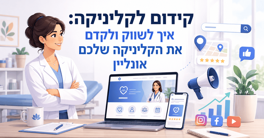 קידום לקליניקה: איך לשווק ולקדם את הקליניקה שלכם אונליין - מדריך מאת דניאל זריהן קידום לקליניקה: איך לשווק ולקדם את הקליניקה שלכם אונליין - מדריך מאת דניאל זריהן