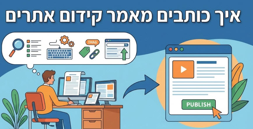 איך כותבים מאמר קידום אתרים - מדריך מאת דניאל זריהן איך כותבים מאמר קידום אתרים - מדריך מאת דניאל זריהן