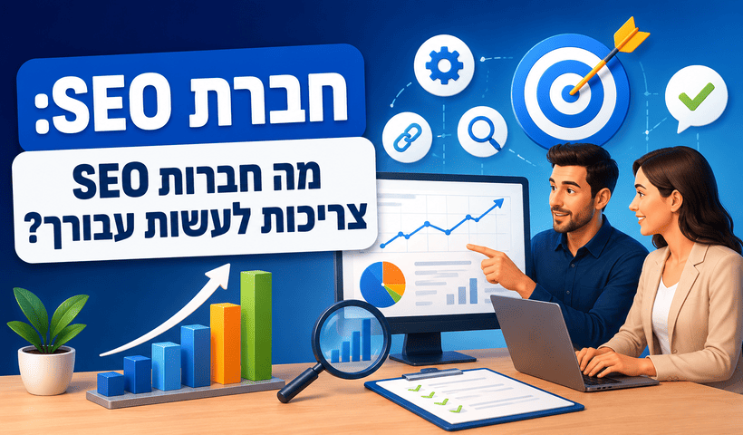 חברת SEO: מה חברות SEO צריכות לעשות עבורך? מדריך מאת דניאל זריהן חברת SEO: מה חברות SEO צריכות לעשות עבורך? מדריך מאת דניאל זריהן