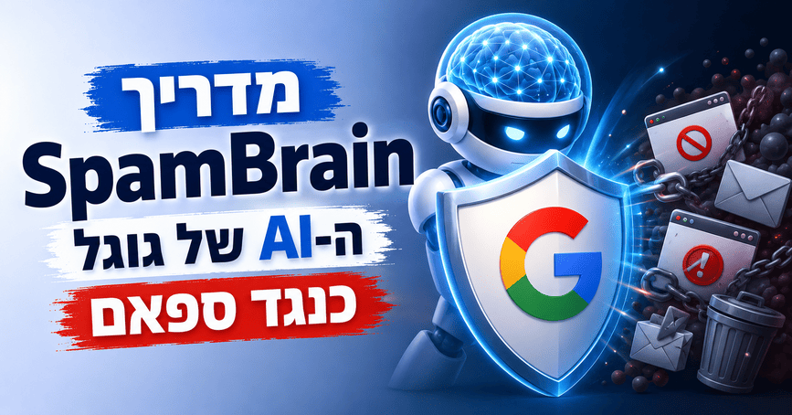 מדריך SpamBrain - ה-AI של גוגל כנגד ספאם - דניאל זריהן מדריך SpamBrain - ה-AI של גוגל כנגד ספאם - דניאל זריהן