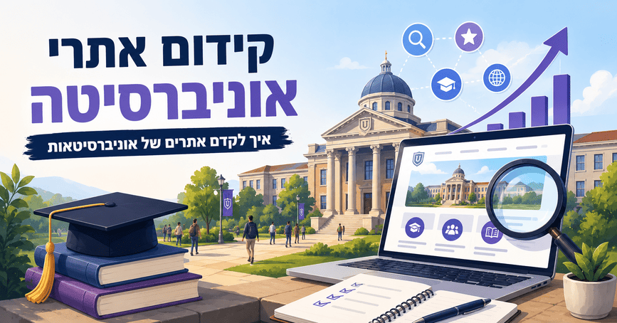 קידום אתרי אוניברסיטה - איך לקדם אתרים של אוניברסיטאות - מדריך מאת דניאל זריהן קידום אתרי אוניברסיטה - איך לקדם אתרים של אוניברסיטאות - מדריך מאת דניאל זריהן