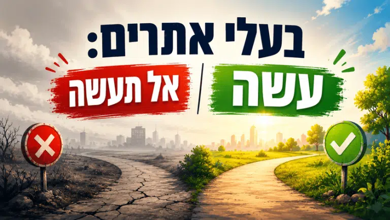 בעלי אתרים: עשה ואל תעשה - מדריך מאת דניאל זריהן