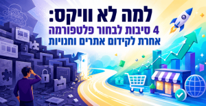 למה לא וויקס: 4 סיבות לבחור פלטפורמה אחרת לקידום אתרים וחנויות - מדריך מאת דניאל זריהן