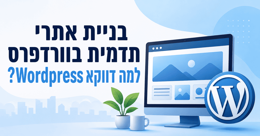 בניית אתרי תדמית בוורדפרס - למה דווקא WordPress? מדריך מאת דניאל זריהן בניית אתרי תדמית בוורדפרס - למה דווקא WordPress? מדריך מאת דניאל זריהן