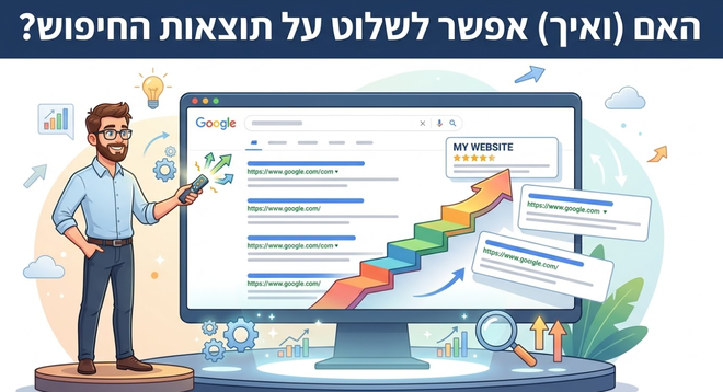 האם (ואיך) אפשר לשלוט על תוצאות החיפוש? מדריך מאת דניאל זריהן האם (ואיך) אפשר לשלוט על תוצאות החיפוש? מדריך מאת דניאל זריהן