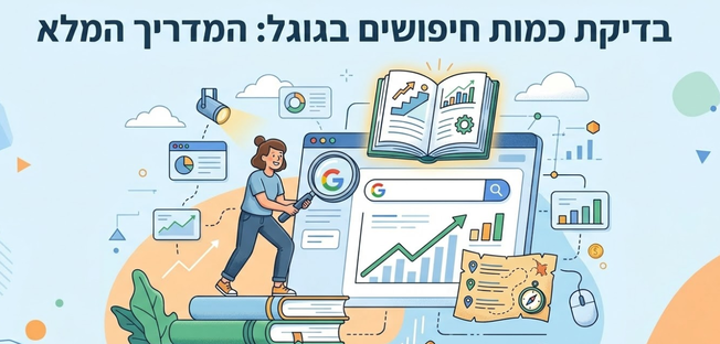 בדיקת כמות חיפושים בגוגל: המדריך המלא - דניאל זריהן בדיקת כמות חיפושים בגוגל: המדריך המלא - דניאל זריהן