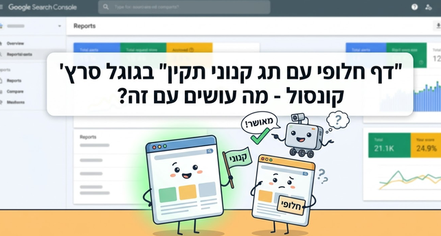 "דף חלופי עם תג קנוני תקין" בגוגל סרץ' קונסול - מדאיך מאת דניאל זריהן "דף חלופי עם תג קנוני תקין" בגוגל סרץ' קונסול - מדאיך מאת דניאל זריהן