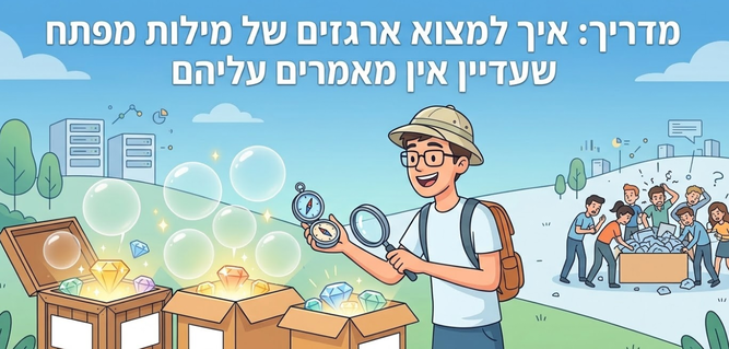 מדריך: איך למצוא ארגזים של מילות מפתח שעדיין אין מאמרים עליהם - דניאל זריהן מדריך: איך למצוא ארגזים של מילות מפתח שעדיין אין מאמרים עליהם - דניאל זריהן