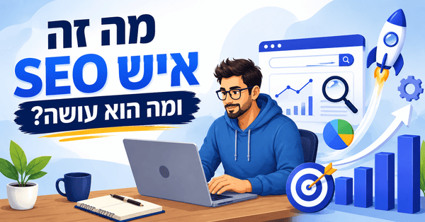 מה זה איש SEO ומה הוא עושה בשוטף? מדריך מאת דניאל זריהן מה זה איש SEO ומה הוא עושה בשוטף? מדריך מאת דניאל זריהן