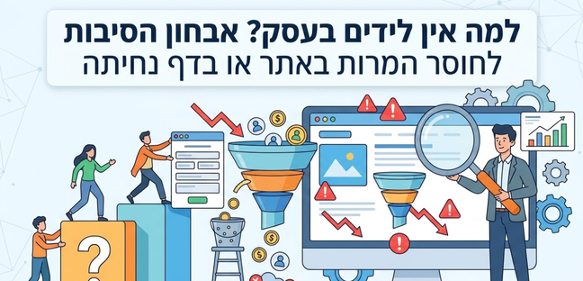 למה אין לידים (פניות) בעסק? מדריך מאת דניאל זריהן למה אין לידים (פניות) בעסק? מדריך מאת דניאל זריהן