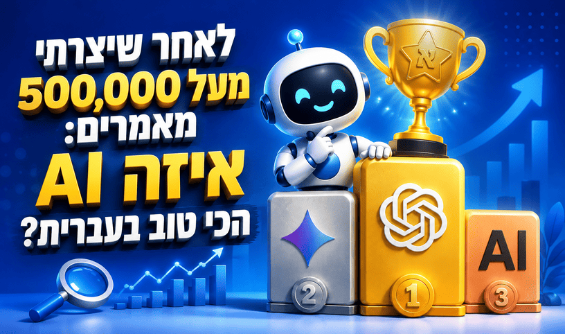 איזה AI הכי טוב בעברית? מדריך מאת דניאל זריהן
