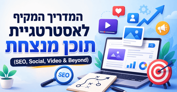 אסטרטגיית תוכן (Content Strategy) - מדריך מאת דניאל זריהן אסטרטגיית תוכן (Content Strategy) - מדריך מאת דניאל זריהן