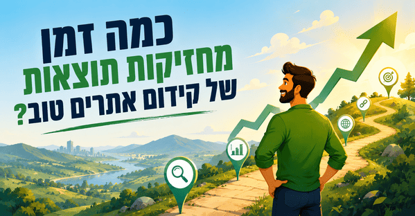 כמה זמן מחזיקות תוצאות של קידום אתרים טוב? מדריך של דניאל זריהן כמה זמן מחזיקות תוצאות של קידום אתרים טוב? מדריך של דניאל זריהן